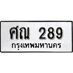 ทะเบียนรถ 289, ทะเบียนรถมงคล ศณ 289 จากกรมขนส่ง