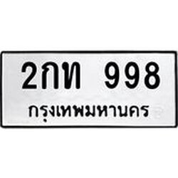 1.ทะเบียนรถ 998 ทะเบียนมงคล 2กท 998 ทะเบียนเสริมดวง
