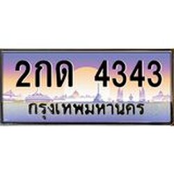 ทะเบียนรถ 4343 เลขประมูล ทะเบียนสวย 2กด 4343