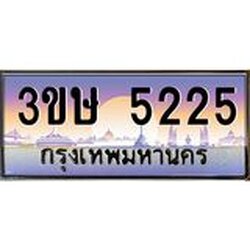 2.ทะเบียนรถ 3ขษ 5225 เลขประมูล ทะเบียนสวย 5225 ผลรวมดี 23