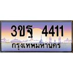 ทะเบียนรถ 4411 เลขประมูล ทะเบียนสวย 3ขฐ 4411 ผลรวมดี 24