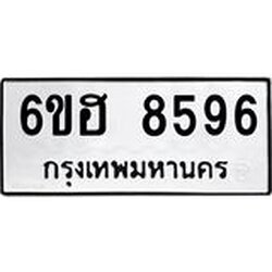 รับจองทะเบียน 8596 รถหมวดใหม่ 6ขฮ 8596 ทะเบียนมงคล ผลรวมดี 41