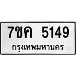 รับจองทะเบียนรถ 5149 หมวดใหม่ 7ขค 5149 ทะเบียนมงคล ผลรวมดี 32