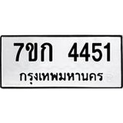 รับจองทะเบียนรถ 4451 หมวดใหม่ 7ขก 4451 ทะเบียนมงคล ผลรวมดี 24