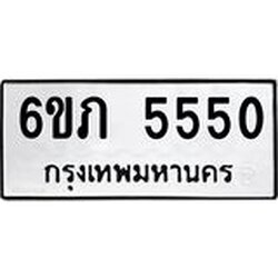รับจองทะเบียนรถ 5550 หมวดใหม่ 6ขภ 5550 ทะเบียนมงคล ผลรวมดี 24
