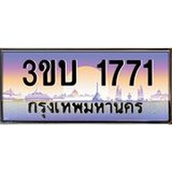 อ.ทะเบียนรถ 1771 ทะเบียนสวย 3ขบ 1771 ผลรวมดี 23
