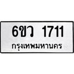 รับจองทะเบียนรถ 1711 หมวดใหม่ 6ขว 1711 ทะเบียนมงคล ผลรวมดี 24
