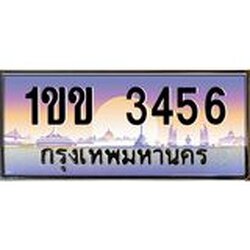 ทะเบียนรถ 3456 เลขประมูล ทะเบียนสวย 1ขข 3456 ผลรวมดี 23