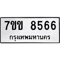 รับจองทะเบียนรถ 8566 หมวดใหม่ 7ขข 8566 ทะเบียนมงคล ผลรวมดี 36