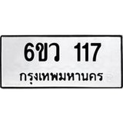 รับจองทะเบียนรถ 117 หมวดใหม่ 6ขว 117 ทะเบียนมงคล ผลรวมดี 23