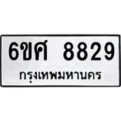 รับจองทะเบียน 8829 รถหมวดใหม่ 6ขศ 8829 ทะเบียนมงคล ผลรวมดี 42