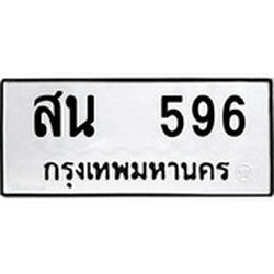 ผลรวมดี 32, ทะเบียนรถ 596, ทะเบียนรถเลขมงคล สน 596, จากกรมขนส่ง