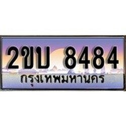 ทะเบียน 8484 ทะเบียนประมูล – 2ขบ 8484 สวยหรูคู่รถคุณ