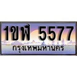 ผลรวมดี 32 ทะเบียน 5577 ทะเบียนประมูล – 1ขฬ 5577 ทะเบียนสวยโชคดี