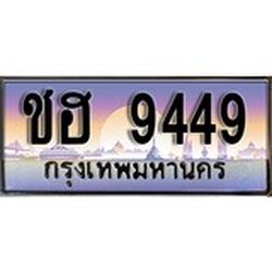 ทะเบียน 9449 ทะเบียนประมูล – ชฮ 9449 สวยหรูคู่รถคุณ