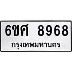 รับจองทะเบียน 8968 รถหมวดใหม่ 6ขศ 8968 ทะเบียนมงคล ผลรวมดี 46