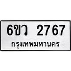 รับจองทะเบียนรถ 2767 หมวดใหม่ 6ขว 2767 ทะเบียนมงคล ผลรวมดี 36