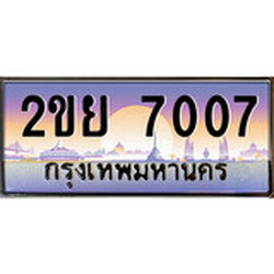 ทะเบียน 7007 ทะเบียนประมูล – 2ขย 7007 ทะเบียนสวยโชคดี