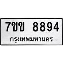 รับจองทะเบียนรถ 8894 หมวดใหม่ 7ขข 8894 ทะเบียนมงคล ผลรวมดี 40