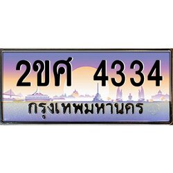 ทะเบียนรถ 4334 ทะเบียนประมูล – 2ขศ 4334 สวยหรูคู่รถคุณ