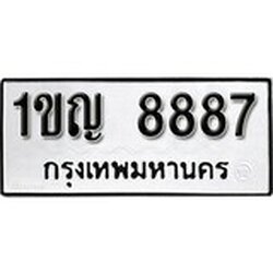 ทะเบียน 8887, ทะเบียนรถ 1ขญ 8887,ทะเบียนนี้มีแล้วขอให้โชคดี