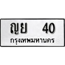 ทะเบียน 40, ทะเบียนรถ ญย 40,ทะเบียนนี้มีแล้วขอให้โชคดี