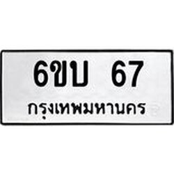 2.ทะเบียนรถ 67 ทะเบียนมงคล 6ขบ 67 ผลรวมดี 23