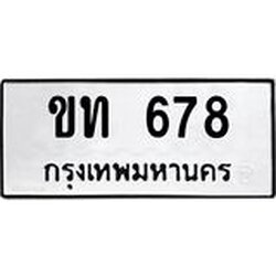 ทะเบียนรถ 678 ทะเบียนมงคล กท 678 ผลรวมดี 24