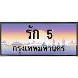 2.ทะเบียนรถ รัก 5 เลขประมูล หรูระดับ VIP ขับแล้วดูดี มีบารมีทุกทาง
