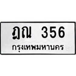 ทะเบียนรถ 356, ทะเบียนรถเลขมงคล ฎณ 356, จากกรมขนส่ง