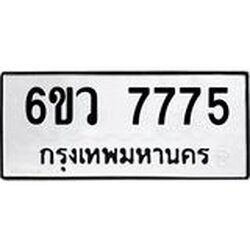 รับจองทะเบียนรถ 7775 หมวดใหม่ 6ขว 7775 ทะเบียนมงคล ผลรวมดี 40