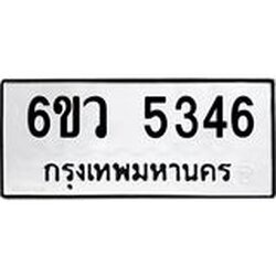 รับจองทะเบียนรถ 5346 หมวดใหม่ 6ขว 5346 ทะเบียนมงคล ผลรวมดี 32