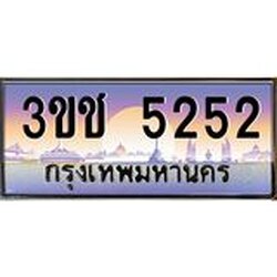 ทะเบียนรถ 5252 เลขประมูล ทะเบียนสวย 3ขช 5252 จากกรมขนส่ง
