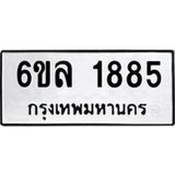 รับจองทะเบียนรถ 1885 หมวดใหม่ 6ขล 1885 ทะเบียนมงคล ผลรวมดี 36
