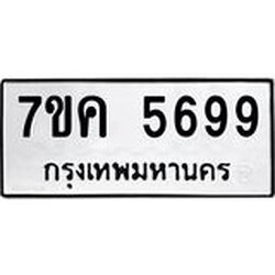 รับจองทะเบียนรถ 5699 หมวดใหม่ 7ขค 5699 ทะเบียนมงคล ผลรวมดี 42