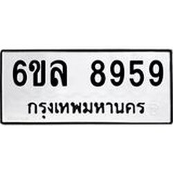 รับจองทะเบียนรถ 8959 หมวดใหม่ 6ขล 8959 ทะเบียนมงคล ผลรวมดี 45