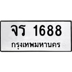 ทะเบียนรถ 1688 ทะเบียนมงคล เลขนำโชค จร 1688 จากกรมขนส่ง