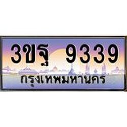ทะเบียนรถ 9339 เลขประมูล ทะเบียนสวย 3ขฐ 9339 จากกรมขนส่ง