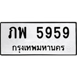 ทะเบียน 5959, ทะเบียนรถ ภพ 5959,ทะเบียนนี้มีแล้วขอให้โชคดี