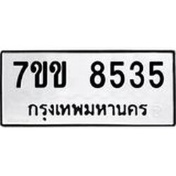 รับจองทะเบียนรถ 8535 หมวดใหม่ 7ขข 8535 ทะเบียนมงคล ผลรวมดี 32