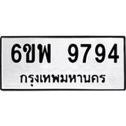 รับจองทะเบียนรถ 9794 หมวดใหม่ 6ขพ 9794 ทะเบียนมงคล ผลรวมดี 45