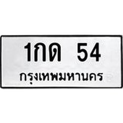 1.ทะเบียนรถ 54 ทะเบียนมงคล 1กด 54 จากกรมขนส่ง