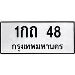 ทะเบียนรถ 48 ทะเบียนมงคล 1กถ 48 จากกรมขนส่ง
