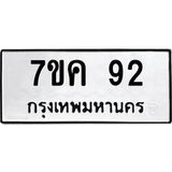 รับจองทะเบียนรถ 92 หมวดใหม่ 7ขค 92 ทะเบียนมงคล ผลรวมดี 24