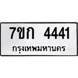 รับจองทะเบียนรถ 4441 หมวดใหม่ 7ขก 4441 ทะเบียนมงคล ผลรวมดี 23