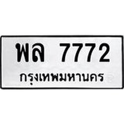 ทะเบียนรถ 7772 ทะเบียนมงคล เลขนำโชค พล 7772 จากกรมขนส่ง