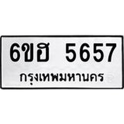 รับจองทะเบียนรถ 5657 หมวดใหม่ 6ขฮ 5657 ทะเบียนมงคล ผลรวมดี 36