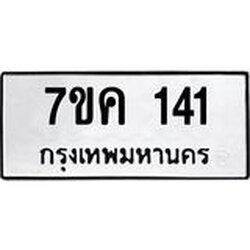 รับจองทะเบียนรถ 141 หมวดใหม่ 7ขค 141 ทะเบียนมงคล ผลรวมดี 19