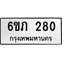 รับจองทะเบียนรถ 280 หมวดใหม่ 6ขภ 280 ทะเบียนมงคล ผลรวมดี 19