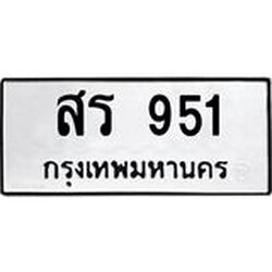 ทะเบียนรถ 951 ทะเบียนมงคลสร 951 จากกรมขนส่ง